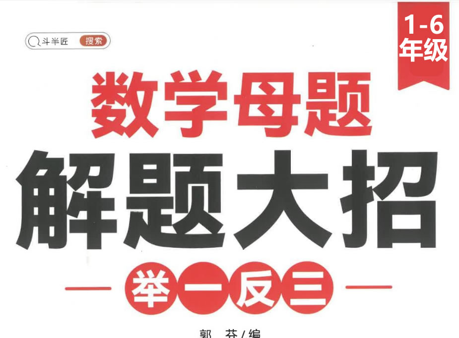斗半匠 小学数学1 6母题大招 网课视频