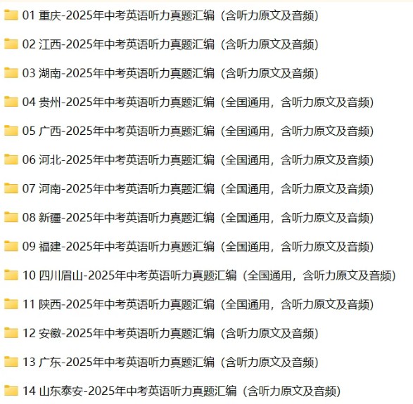 2025全国中考英语听力合集试卷和MP3听力录音下载第2张