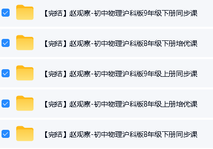 赵观察初中物理沪教版课程合集视频下载第2张