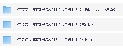 小学全科期末夺冠总复习1-6年级上册PDF下载第2张