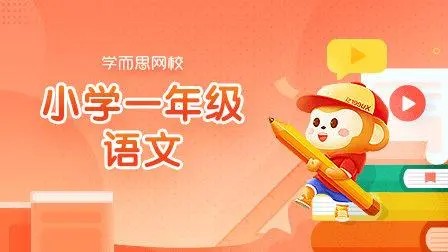 2020寒学而思网校 一年级大语文直播班视频课程全7讲