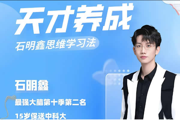 【石明鑫】天才思维规划课 最强大脑第二名