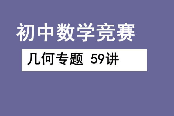 初中数学竞赛几何专题 59讲 网课视频
