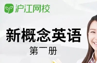 [沪江网校Amy]新概念英语第一册同步辅导教学视频全集(89课时 精选版)