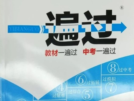 2024版一遍过初中全科全版本