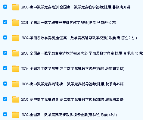 初高中数理化竞赛视频课程+资料全套下载第5张
