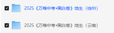 2025万唯中考黑白卷-地生（安徽福建广东湖北河北湖南江西内蒙陕西徐州云南）第3张