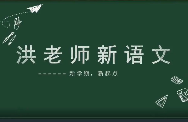 苏州第一语文名师洪鑫 新语文暑秋小升初精讲 教学视频+笔记