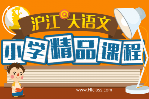 【沪江大语文】沪江大语文小学大语文课程.(完整版)含课后练习题第1张