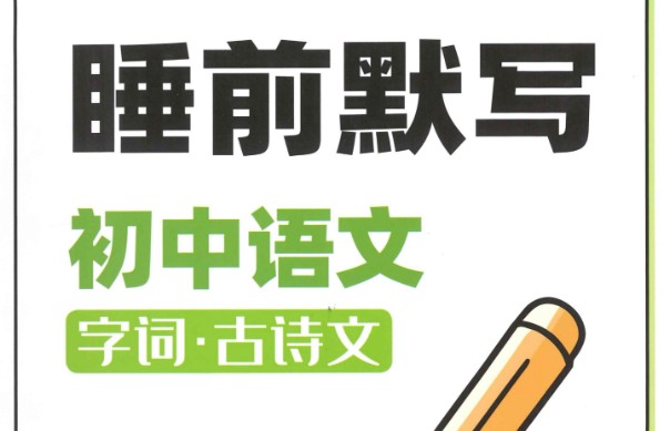 初中《睡前默写》系列语数英地PDF