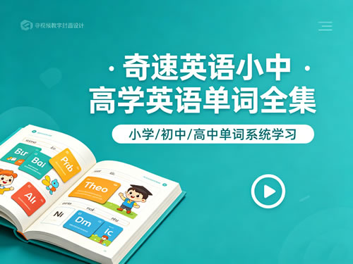 奇速英语小中高学英语单词全集视频