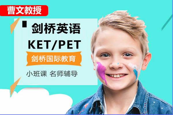 【曹文】英语(分级、ket、pet) 网课视频