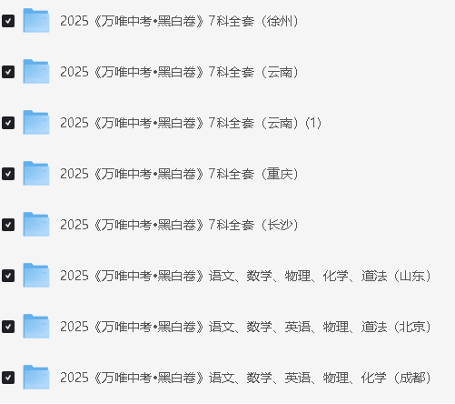 2025《万唯中考•黑白卷》多地版本(已更新30省)第4张