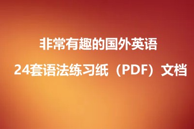非常有趣的国外英语 24套语法练习纸（PDF）文档