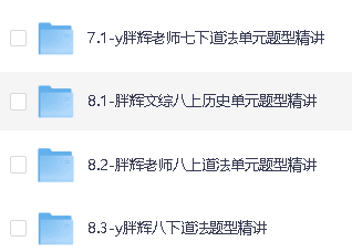 胖辉老师中考道法绝招+（7-9年级）历史+道法超全合集视频课程第5张