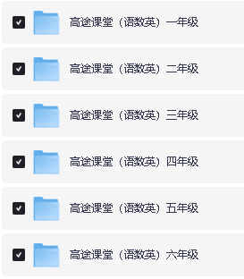 课堂+名师到家 1-6年级网课视频资源合集第3张