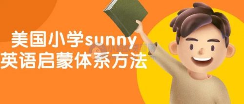 美国小学sunny英语启蒙体系方法第1张