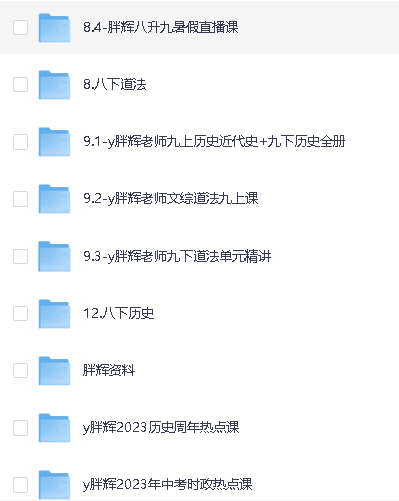 胖辉老师中考道法绝招+（7-9年级）历史+道法超全合集视频课程第4张