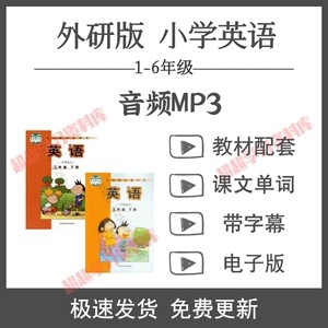 外研版英语1~6年级全册MP3音频第1张