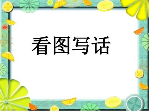 非常功夫看图写话18讲含视频+PDF讲义)完整版第1张