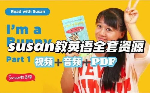 《Susan教英语》全套视频资源365集