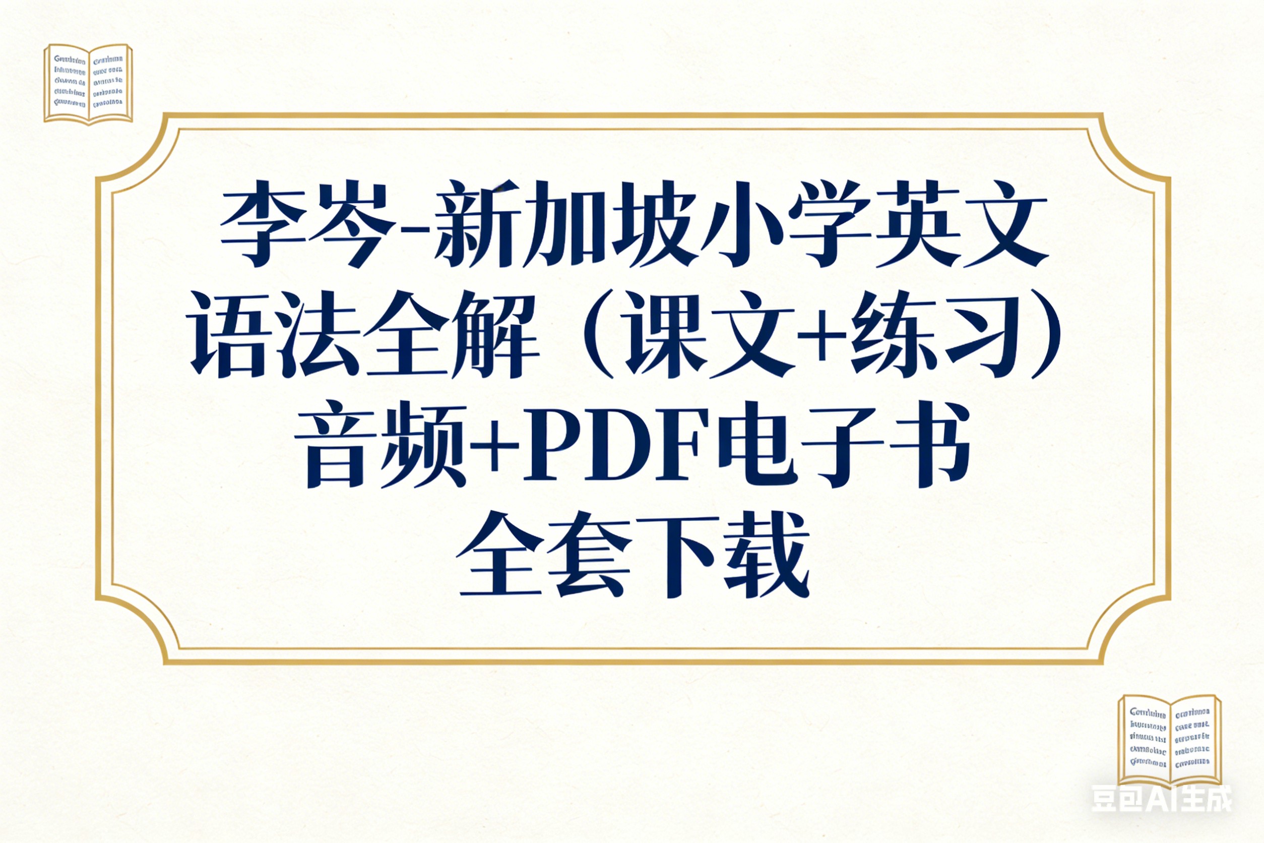 李岑-新加坡小学英文语法全解（课文+练习）音频+PDF电子书全套下载