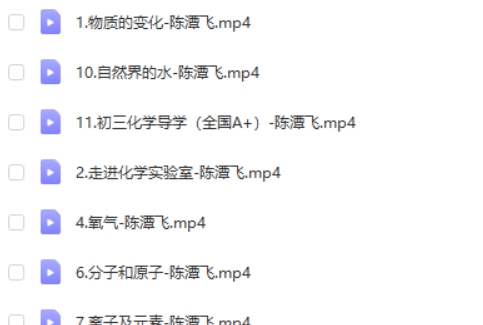 2025陈谭飞初三中考化学秋季上(暑假A+) 网课视频
