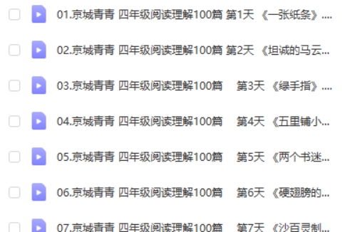 青青语文小学四年级90篇阅读理解阅读打卡(视频+PDF文档)