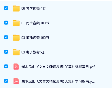 知木见山《文言文精读思辨100篇》下载音+视频+PDF教材第2张