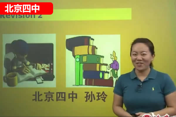 北京四中孙玲老师初中初二英语上册课内精讲 网课视频