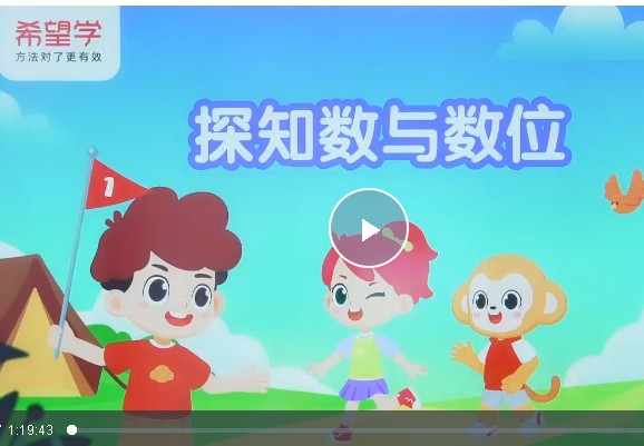 小学数学 2025一年级数学秋上&middot;全国版&middot;A+） 网课视频