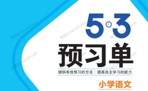 【五三语文】课前预习小学1~6年级下册 电子文档第1张