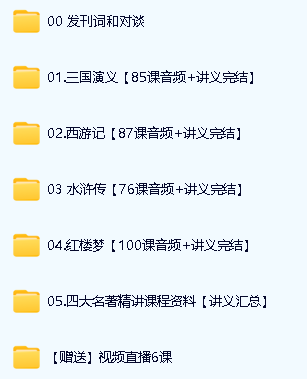 【豆神大语文】 四大名著精讲音频+PDF讲义第2张