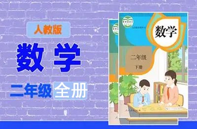 233网校2019人教版小学数学二年级上下册视频课程全81讲