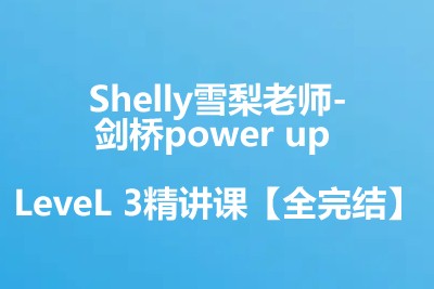 Shelly雪梨老师-剑桥power up LeveL 3精讲课【全完结】第1张