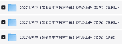 2027《薛金星·中学教材全解》 89年级上英语鲁教版 沪教版 人教版 外研版第4张