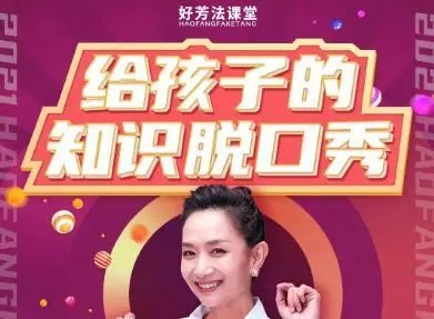 【好芳法课堂】王芳老师给孩子们的知识脱口秀（全）