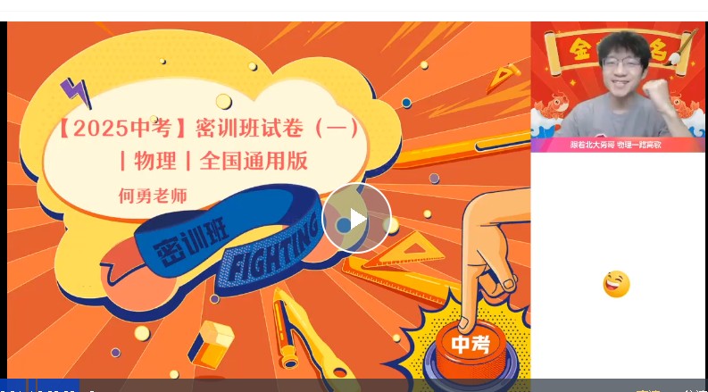 何勇初三中考物理网课2025密训班网课视频第2张