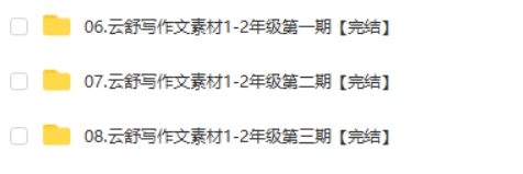 每日一段作文素材课1-2年级第123期完结视频课程