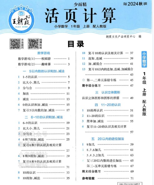2024王朝霞活页计算小学1-6年级数学