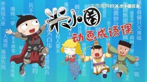 《米小圈快乐成语》儿童成语故事音频1-185集mp3