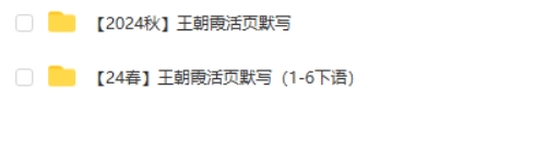 王朝霞活页默写 1-6年级 上下册