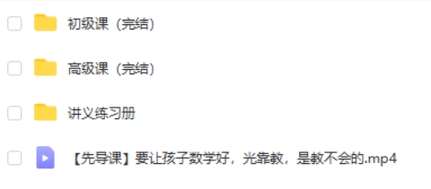 颠覆传统的趣味数学课,给未来学霸的30堂课,挺有意思的! 网课视频