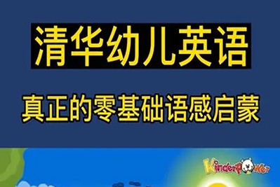 《清华幼儿英语语感启蒙》0a、0b、1a、1b四套