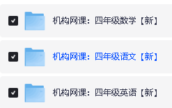 25年希望学小学1-6语数英网课程视频合集第16张