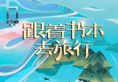 必看记录片—《跟着书本去旅行》人文知识点系列(723集高清视频)第1张