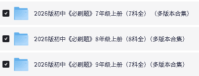 2026初中必刷题七八九年级上下册各版本各科目全套第2张