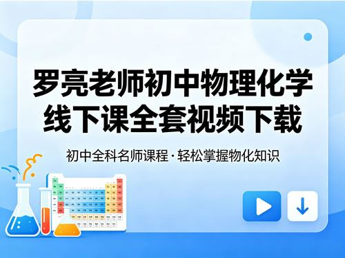 罗亮老师初中物理化学线下课全套视频下载