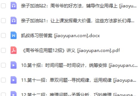 (凯叔课堂)周爷爷《名师应用题十二招》1-2年级专题全12讲下载第2张