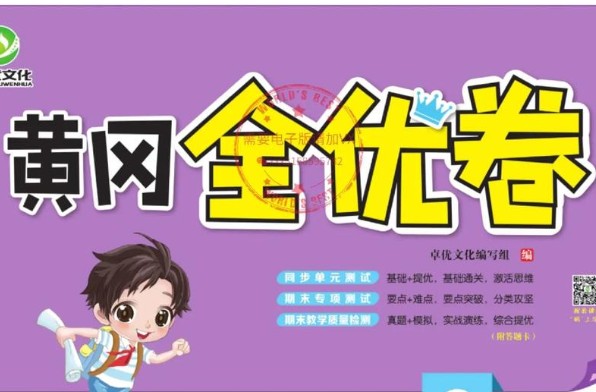 黄冈全优卷 初中全科目PDF下载